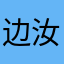 边 汝燕