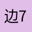 边7000