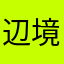 辺境の村人