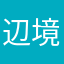 辺境司令官