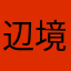 辺境好きママ