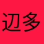 辺多院ジムノ