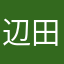 辺田　銀