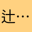 辻……我