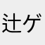 辻ゲーマー