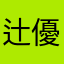 辻優太