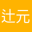 辻元【生コン】清美