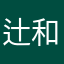 辻和貴