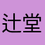 辻堂山田