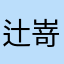 辻嵜