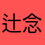 辻念