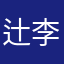 辻李