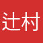 辻村めめ
