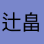 辻畠