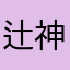 辻神9145