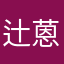 辻蒽