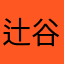 辻谷紘一
