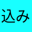 込みアプリ