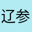 辽参全产业链
