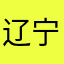 辽宁寶爷