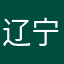 辽宁省不知名选手