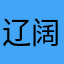 辽阔草原行天下之旅