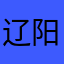 辽阳百世地板