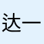 达一g