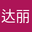 达丽人家