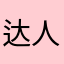 达人圈