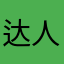 达人223