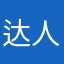 达人709394