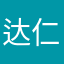 达仁—成都