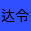 达令诶😩