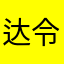 达令djgmg