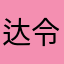 达令lh