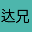 达兄娣师