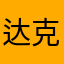 达克霍斯007