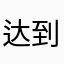 达到目标五星好评