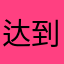 达到目标就好啦