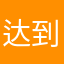 达到目的18655