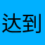 达到顶峰台风天也二十四史