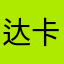 达卡闹
