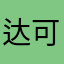 达可0711