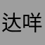 达咩呦哒咩