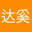 达奚九重