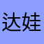 达娃参决