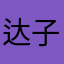 达子阿