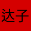 达子0000