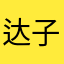 达子1234556